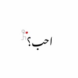 احب ؟