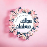 سوالف معلمات