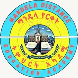 Mandela Distance Edu. Academy/ማንዴላ የርቀት ት/ት አካዳሚ