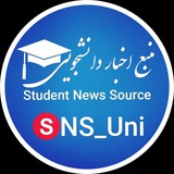 منبع اخبار دانشجویی|SNS