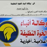وكالة انباء الخوة النظيفة الاعلامية