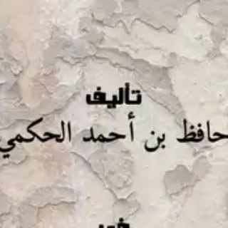 كتب الشيخ حافظ الحكمي