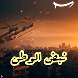 نبض الوطن ❤ 𓂆 🇵🇸