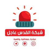 🚨 شبكة القدس عاجل 🚨