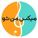میکس من شو