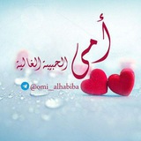 أُمِّـي الحَبيبــة الغَاليَـــة