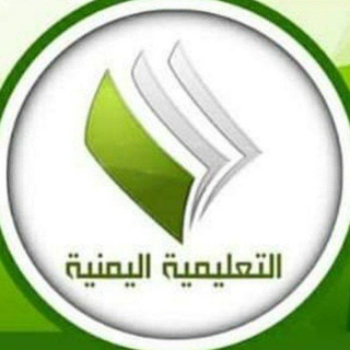 القناة التعليمية اليمنية ️️️️️️️️الرسمية
