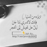 تزوَّد من الدنيا 🌱