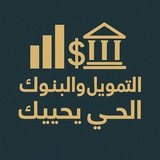 قناة التمويل والبنوك