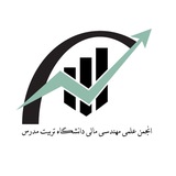 انجمن علمی-دانشجویی مهندسی مالی دانشگاه تربیت مدرس