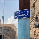 الحمدالله 🤍 .