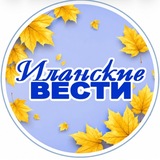 Иланские вести