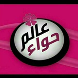 عــالــم حـــ🎀ــــواء 🌺🍃