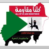 دعم المقاومه الشعبيه السودانيه