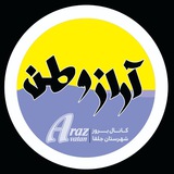 آراز وطن
