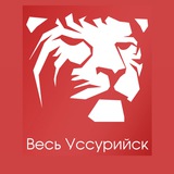 Весь Уссурийск