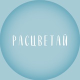 Клуб «Расцветай» 🩵
