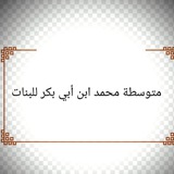 ثانوية محمد بن أبي بكر