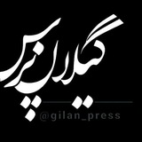 گیلان پرس