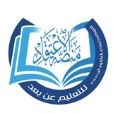 منصة الاعتقاد التعليمية للتعليم عن بعد