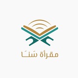 قناة مقرأة سنا الهاتفية