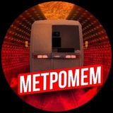 МетроМем - мемы про транспорт
