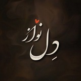 دِلنـــــواز