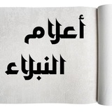 سِيَر أعلام النُّبلاء