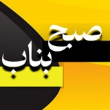 بیناب خبرلری | صبح بناب