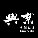 兴京 中国纹身 洗纹身 入珠