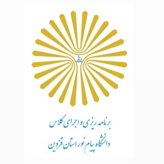 برنامه ریزی واجرای کلاس پیام نور مرکزقزوین