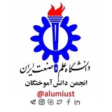 انجمن دانش آموختگان علم و صنعت
