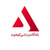باشگاه ورزشی کوهنورد