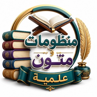 منظومات ومتون علمية