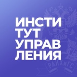 Институт управления РАНХиГС