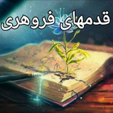 کانال قدمهای فروهری