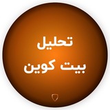 تحلیل بیت کوین