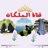 👑 قَنَاة المَلِكات 👑