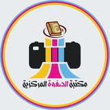 ✨ مكتبتنا ✨