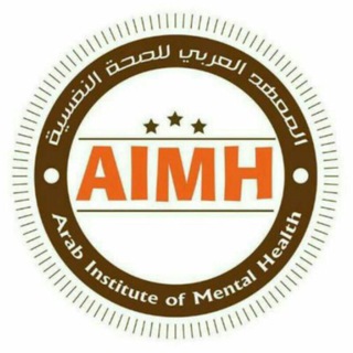 المعهد العربي للصحة النفسية