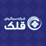 سبدگردان قلک