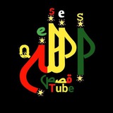 Qeses Tube (ቀሰስ ቲዩብ)