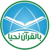 بالقرآن نحيــــآ
