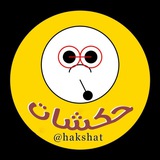 حكشات