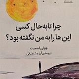 کتاب صوتی"چرا تابه حال کسی اینهارا به من نگفته بود؟"