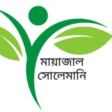 মায়াজাল সোলেমানি