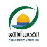 ملتقى القدس أمانتي