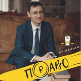 Право на деньги