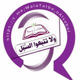 ولا تتبعوا السُّبُل