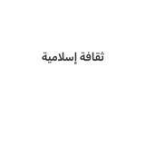 ثقافة إسلامية 3
